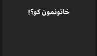 واکنش پانته آ پناهی به عدم پخش «خاتون» 