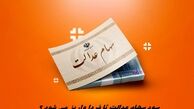 سود سهام عدالت تا فردا واریز می شود ؟