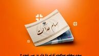 سود سهام عدالت تا فردا واریز می شود ؟