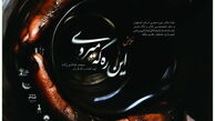 اقتباسی از صحیفه امام خمینی(ره) در نمایش «این ره که می روی»