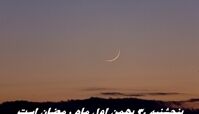 پنجشنبه 30 بهمن اول ماه رمضان است