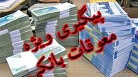 رشد ۱۶۰۰ درصدی معوقات بانکی در هشت سال/دولت مقصر است یا مجلس؟