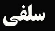عکس سلفی بازهم قربانی گرفت! 