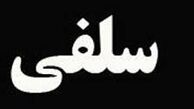 عکس سلفی بازهم قربانی گرفت! 