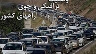 آزادراه تهران-کرج ترافیک پرحجم و روان را تجربه کرد