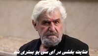 عنایت بخشی در آی سی یو بستری شد