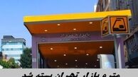 مترو بازار تهران بسته شد !