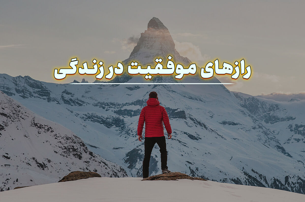 راز موفقیت در زندگی چیست؟ چگونه یک زندگی موفق داشته باشیم؟