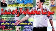 سوشا مخفیانه آزاد شد!