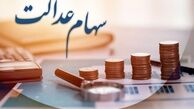 خوش خبری برای دارندگان سهام عدالت + جزییات