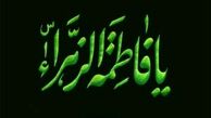 آیا عشق پیامبر به فاطمه زهرا (س) جنبه احساساتی داشت؟