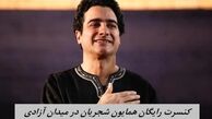 کنسرت رایگان همایون شجریان در میدان آزادی + زمان دقیق 