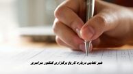 خبر نهایی درباره تاریخ برگزاری کنکور سراسری