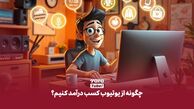 چطوری از یوتیوب کسب درآمد کنیم؟ از تولید محتوا تا دریافت درآمد دلاری!