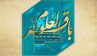 پاداش شاد کردن مؤمنان در کلام امام باقر(ع)