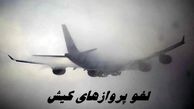 لغو پروازهای کیش بدلیل شرایط نامساعد جوی