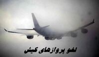 لغو پروازهای کیش بدلیل شرایط نامساعد جوی
