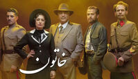 فصل دوم سریال خاتون از شش دی ماه 