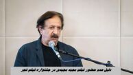 دلیل عدم حضور فیلم مجید مجیدی در جشنواره فیلم فجر  