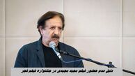 دلیل عدم حضور فیلم مجید مجیدی در جشنواره فیلم فجر  
