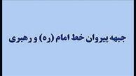 «جبهه پیروان» رسماً از «جبهه مردمی نیروهای انقلاب اسلامی» حمایت کرد