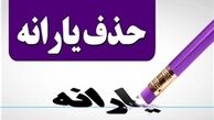  یارانه نقدی حذف می شود