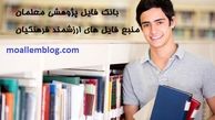 اهمیت و ضرورت فعالیت های پژوهشی در آموزش و پرورش