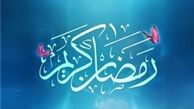 دعای روز دوم ماه مبارک رمضان+صوت