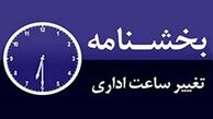 تغییر ساعت کاری در ماه رمضان