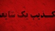 خبر بمب‌گذاری در تهران تکذیب شد