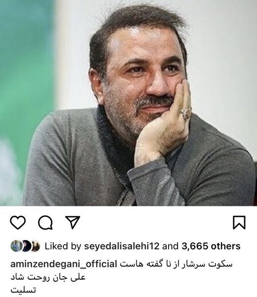 واکنش امین زندگانی به درگذشت علی سلیمانی + عکس