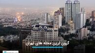 معرفی ۵ محله گرون قیمت در تهران