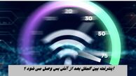  اینترنت بین الملل بعد از آتش بس وصل می شود ؟