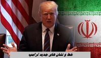 خط و نشان های جدید ترامپ ؛ اولتیماتوم تمدید شد !