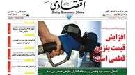 روزنامه‌های اقتصادی/افزایش قیمت بنزین قطعی است