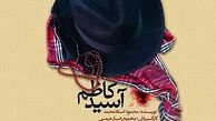 " آسیدکاظم" به نفع فرزندان طلیعه کرامت روی صحنه می‌رود