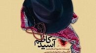 " آسیدکاظم" به نفع فرزندان طلیعه کرامت روی صحنه می‌رود