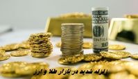 زلزله شدید در بازار طلا و ارز + جدیدترین قیمت طلا