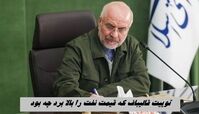 توییت قالیباف که قیمت نفت را بالا برد چه بود ؟+ عکس