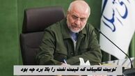 توییت قالیباف که قیمت نفت را بالا برد چه بود ؟+ عکس
