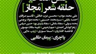 مراسم افتتاحیه حلقه ادبی "مَجاز" برگزار می‌شود