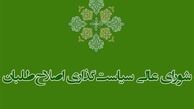 شورای سیاست‌گذاری اصلاح‌طلبان بعد از تشکیل پارلمان اصلاحات منحل می‌شود 