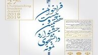 مهلت ثبت‌نام جشنواره سراسری دانشجوی نمونه تمدید شد