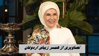 تصاویری از همسر زیبای اردوغان ؛ که ترامپ به او سلام رساند !