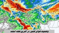 وضعیت هوای کشور در آخرین هفته اسفند
