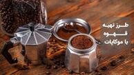 طرز تهیه قهوه با موکاپات به روش ایتالیایی ها
