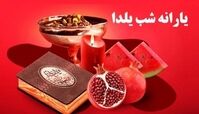 واریز یارانه ویژه همزمان با شب یلدا + جزئیات بیشتر