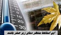 این استانها منتظر دمای زیر صفر باشند