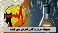 خبر بد برای پرمصرف ها ؛ قیمت برق و گاز گران می شود !+ جزئیات