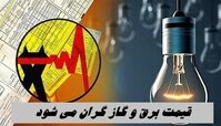 خبر بد برای پرمصرف ها ؛ قیمت برق و گاز گران می شود !+ جزئیات